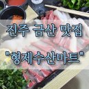 (주)드림할인마트 | [진주 금산 맛집] 형제수산마트 방어회 포장 후기