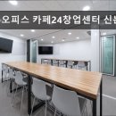 카페24 창업센터 신논현점