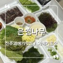 진주 과메기 맛집 추천 내돈내산 봉곡동 은행나무