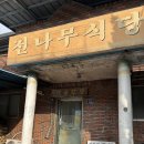 심원사 입구 | 전메뉴 6000원 [전나무 식당] 경북 해인사 가야산 맛집 , 칼제비, 촌두부, 부추전