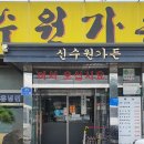 신수원가든 | 포천 갈비 맛집 송우리 소흘읍 고깃집 반찬 한가득 나오는 신수원가든
