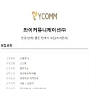 와이커뮤니케이션