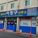 이창구세무회계사무소 이미지