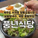 서귀포오일시장-4 (주차빌딩) | [제주도] 서귀포 순대 국밥 보말칼국수 로컬 맛집 추천, 풍년 식당(웨이팅, 주차, 위치)