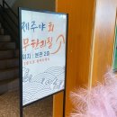 제주야회