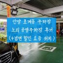 뒷골3공영노외주차장 | 안양 호계동 노외 공영주차장 이용후기 (+감면 할인 요금 위치 )