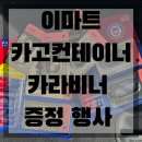 주식회사 소소 | [캠핑용품] 이마트 벡셀 건전지 구매 시, 카고 컨테이너 카라비너 증정 초특가 행사 구매 초간단 후기