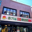 유가네춘천닭갈비2 이미지