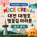 [📸대전관광공사 MICE CREW] 2026 대전 대청호 벚꽃길 마라톤 후기｜코스·주차·기념품·메달 정보 총정리