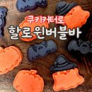 삼덕어린이집 | 할로윈 선물 만들기, 삼덕쿠키 할로윈 쿠키커터로 간단하게 버블바 만들기