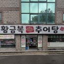 황금복추어탕