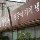 삼정면옥