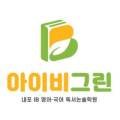 내포아이비그린 영어국어독서논술학원 이미지