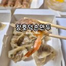 장호덕손만두(속초점) | 속초 만두 맛집 어디? 장호덕손만두 메뉴 &amp; 가격 솔직 후기