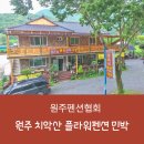 치악산플라워펜션민박 이미지