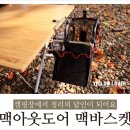 아웃도어스쿨울산