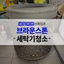 브라운 스톤 세탁 | 의정부 통돌이 세탁기 분해 청소 빨래 이물질 관리 방법! 전문가 시점 [브라운스톤 리버뷰]