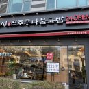 [남부] (야간)간단한끼요리 | 남부터미널 맛집 가족 외식으로 부담 없는 콩나물국밥집