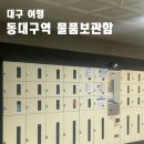 동대구역 신맞이방 직영 스토리웨이편의점 | 동대구역 캐리어 물품보관 물품보관함 후기