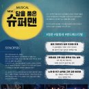청춘힐링뮤지컬「달을 품은 슈퍼맨」 | [24.10.19.] 청춘힐링 뮤지컬 「달을 품은 슈퍼맨」