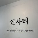 인사리 | 도민들만 조용히 찾는 구좌읍 '카페 인사리' 내돈내산 솔직후기_제주 숨겨진 분위기 좋은 베이커리 카페