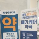 세종365약국 | 세종 메가케어약국 후기｜대평동 코스트코 맞은편 150평 대형 창고형 약국 가격·주차·여민전 총정리