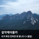 설악 케이블카 티스토리