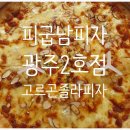 피굽남피자광주 네이버블로그