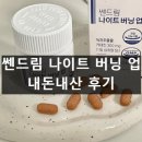 드림허브 | 쎈드림 나이트 버닝업 효과 부작용 복용법 성분 내돈내산 후기