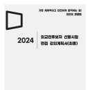 [면접] 2024 외교관후보자 면접 실전 시뮬레이션 - 프라임 이진우 면접팀 총 2회 진행＜10/12 + 10/26＞ 이미지