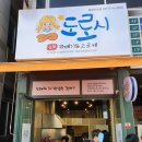 도로시찹쌀꽈배기 | 수내 도로시명품찹쌀꽈배기에서 도너츠셋트 먹기~!