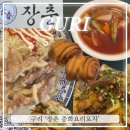 장춘중화요리 이미지