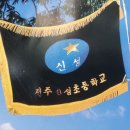 전주신성초등학교 | 신성초등학교(전주)4회