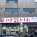 미산정육식당