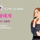 K_Pop_AI SUNO_꽃에게_작사 김용희_producer yoonkiyoong 이미지