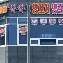 향향양꼬치본토요리