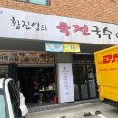 황진영의육전국수 이미지