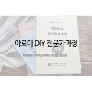 [자격증반]아로마DIY전문가과정안내 천연비누 천연화장품 아로마테라피 자격증반 광명공방 쩡이네공작소