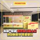 소다현대가든5 | <일화>현대아울렛 프로모션-'팅클, 레몬애사비소다' 샘플링 프로모션