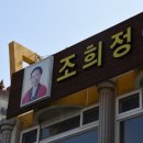 조희정회도매센타