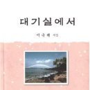 이극래 시집 [대기실에서](도서출판 문화의 힘. 2017.04.28) 이미지