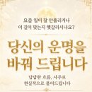 안산 사주 잘 보는 곳, 철학관 유명한곳, 사주풀이 궁합 추천 이미지