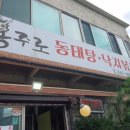 용주로동태탕