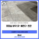 축항대로3(86번길) | 인천 중구 라이프아파트 구축아파트 화장실 1곳 바닥, 베란다, 현관 완벽 시공후기