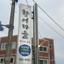 향어마을 - 양산시 서남5길 23 | 양산 범어 향어회 맛집 향어마을, 회식하기 좋은 현지인 맛집