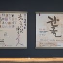 서예박물관.한국서예단체총연합회 특별기획전 한글서예의 美 - 붓 끝에 핀 작은 꽃 이미지