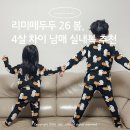 남매로L | 리미떼두두 26 Spring 홈웨어 | 4살 차이 남매룩 사이즈 후기 착용샷
