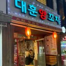 대훈양꼬치 | 안양 양꼬치 맛집 대훈양꼬치 온면부터 주차 웨이팅 솔직 후기