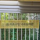 내곡 | 서초구립 내곡 도서관, 서초 언택트 도서관 이용후기