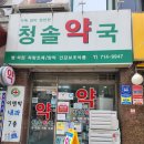 청솔약국 이미지